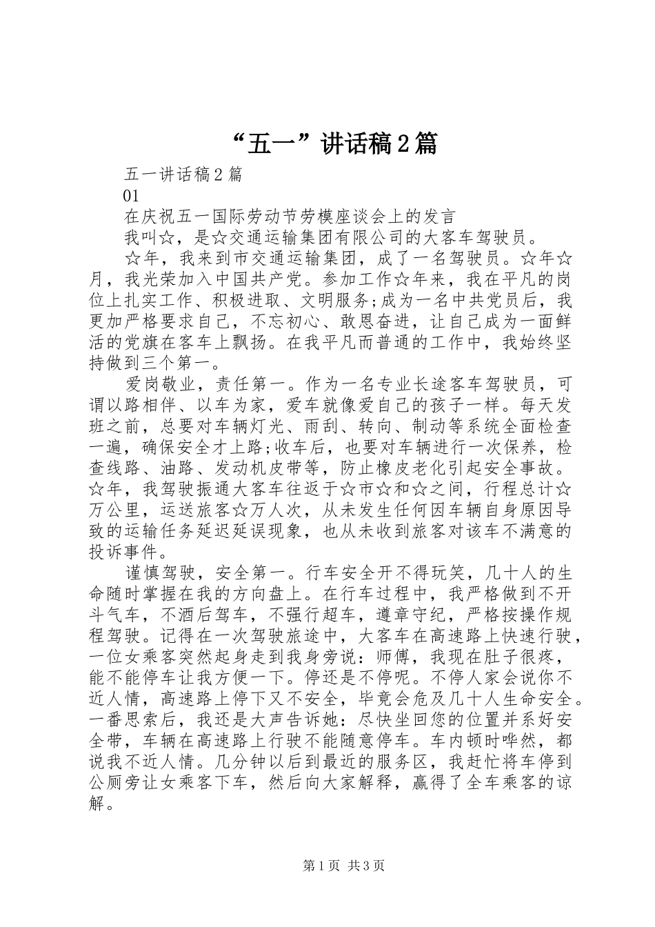 “五一”讲话发言稿2篇_第1页