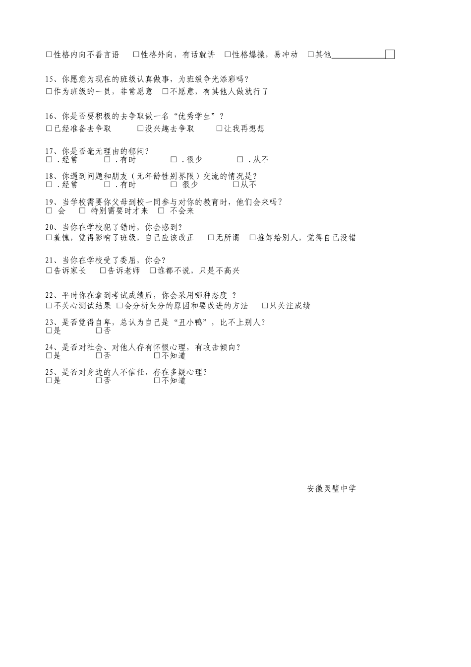 高中生心理调查问卷_第2页