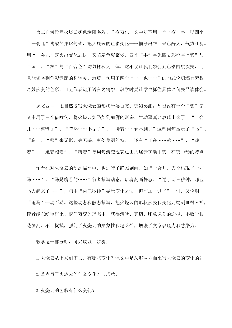 四年级语文上册 第一组 4《火烧云》教学设计2 新人教版-新人教版小学四年级上册语文教案_第2页