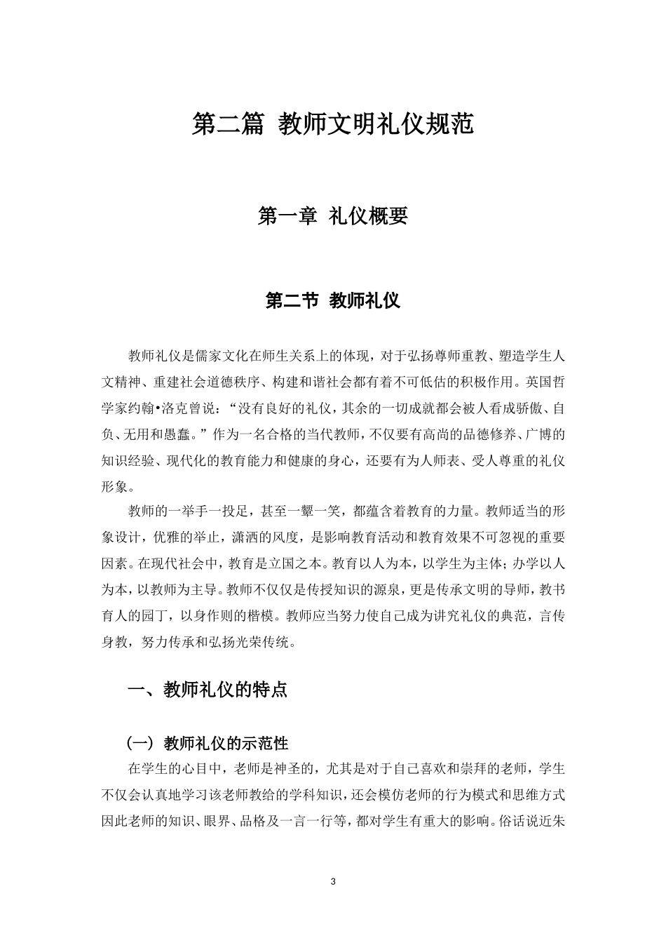 教师职业道德规范和礼仪规范培训教材4_第3页