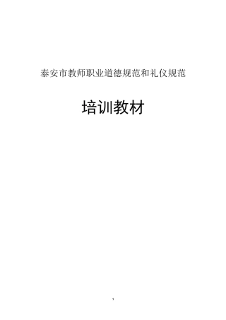 教师职业道德规范和礼仪规范培训教材4