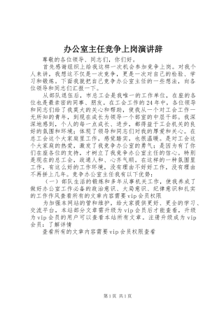 办公室主任竞争上岗演讲稿