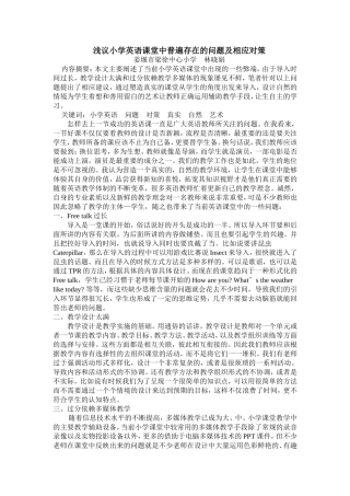 浅议小学英语课堂中普遍存在的问题及相应对策