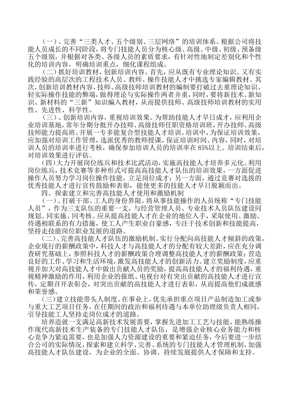 浅谈企业高级技能人才队伍建设_第2页