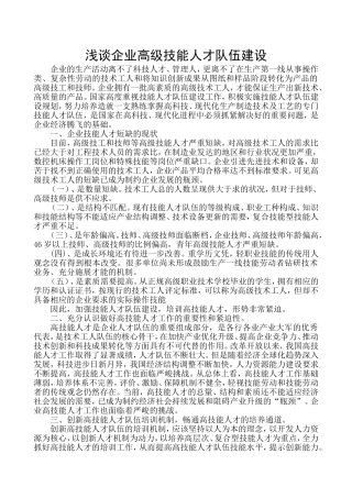 浅谈企业高级技能人才队伍建设