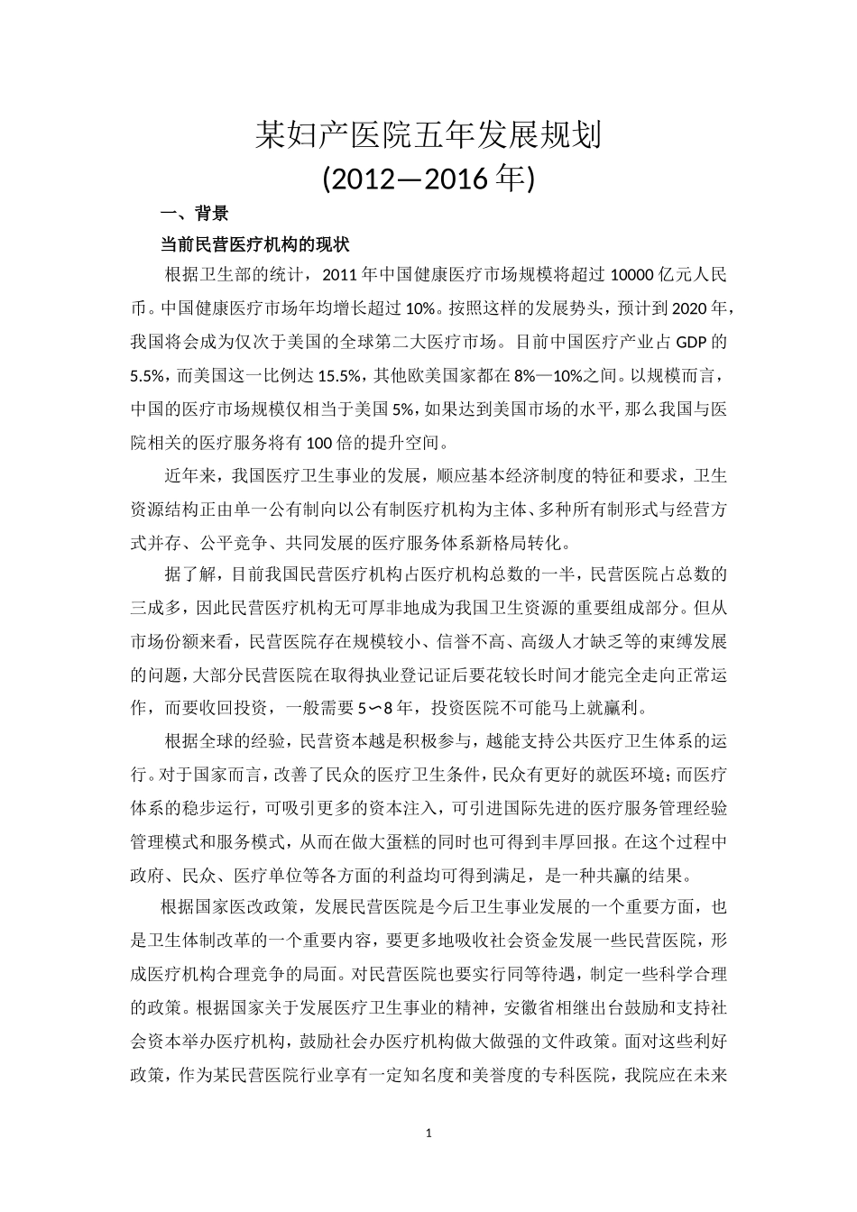 某妇产医院五年发展规划_第1页