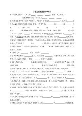 小学生知道的99条文学知识(试卷)(附答案)
