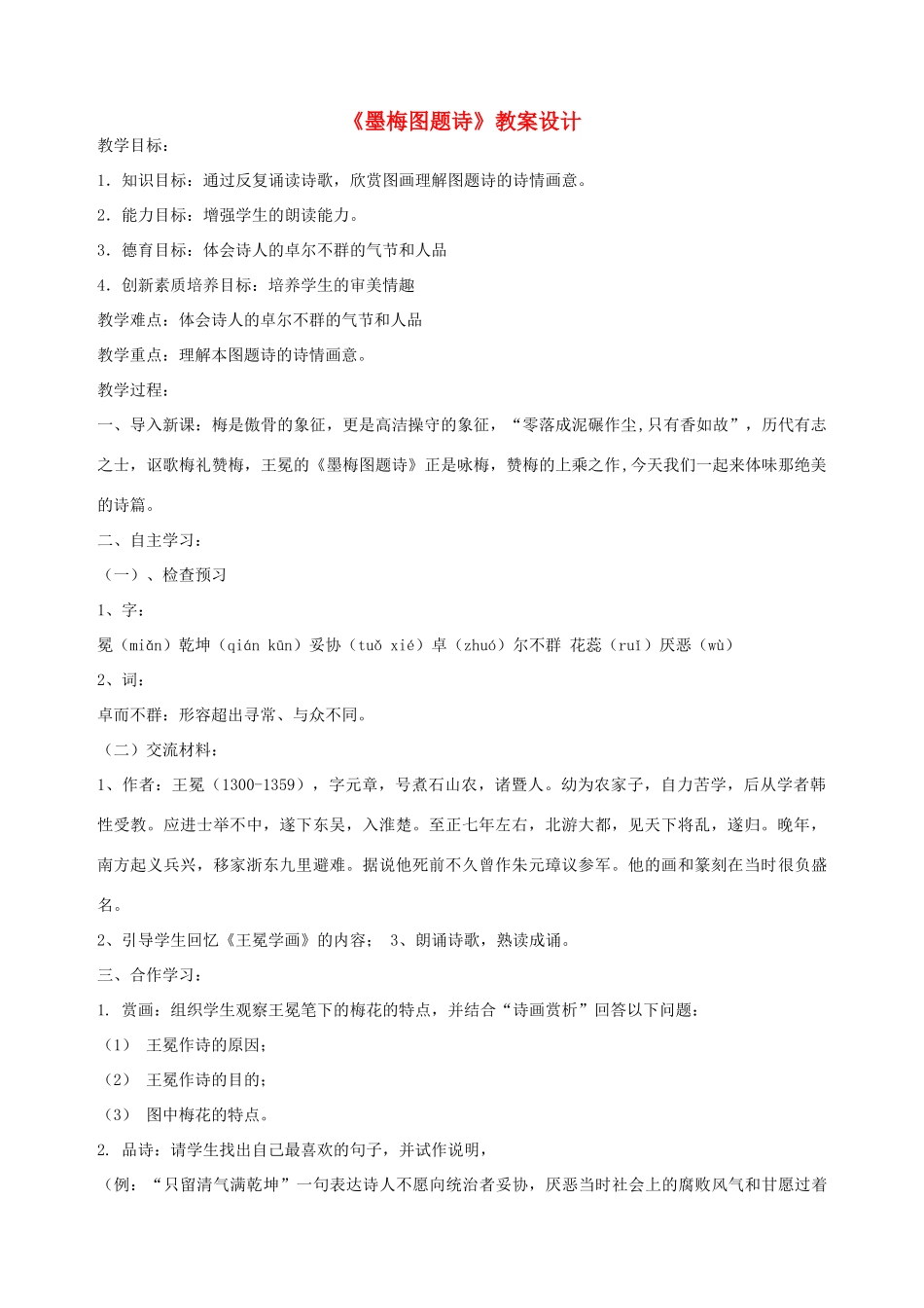 六年级语文上册 8.1 墨梅图题诗教案2 北师大版-北师大版小学六年级上册语文教案_第1页
