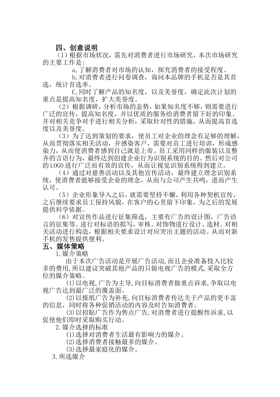 某公司新手机广告策划书_第2页