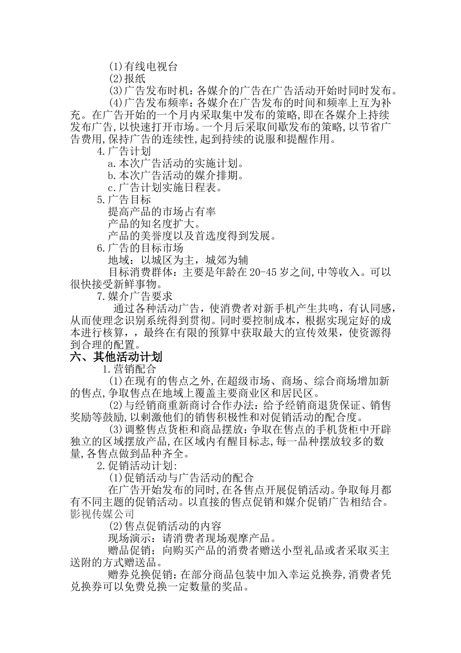 某公司新手机广告策划书_第3页