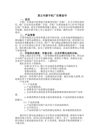 某公司新手机广告策划书