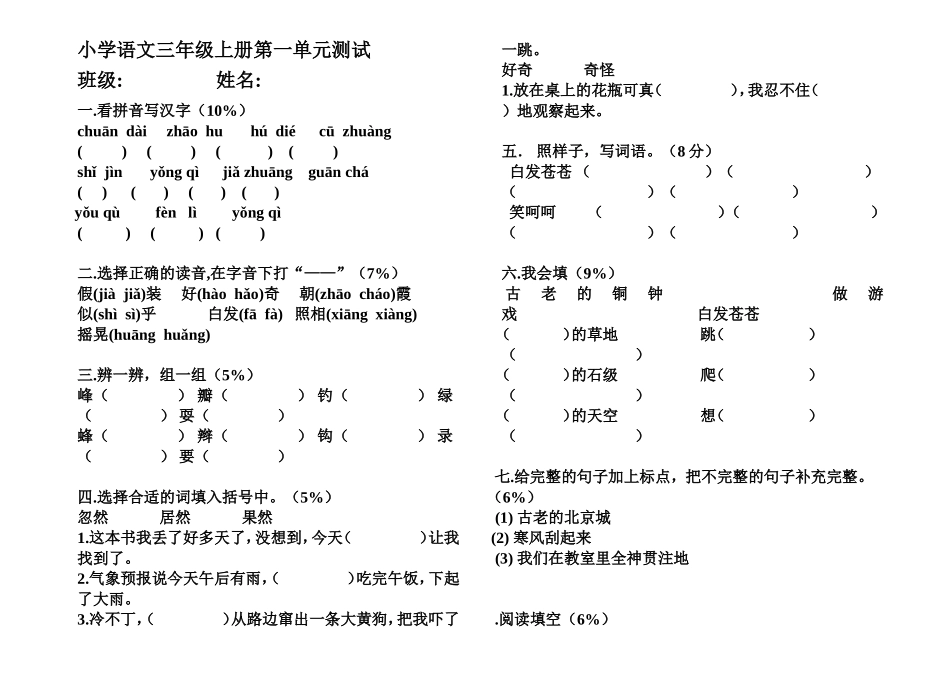 语文同步练习题考试题试卷教案人教版小学三年级语文上册第一单元测试[1]_第1页