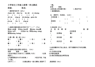 语文同步练习题考试题试卷教案人教版小学三年级语文上册第一单元测试[1]