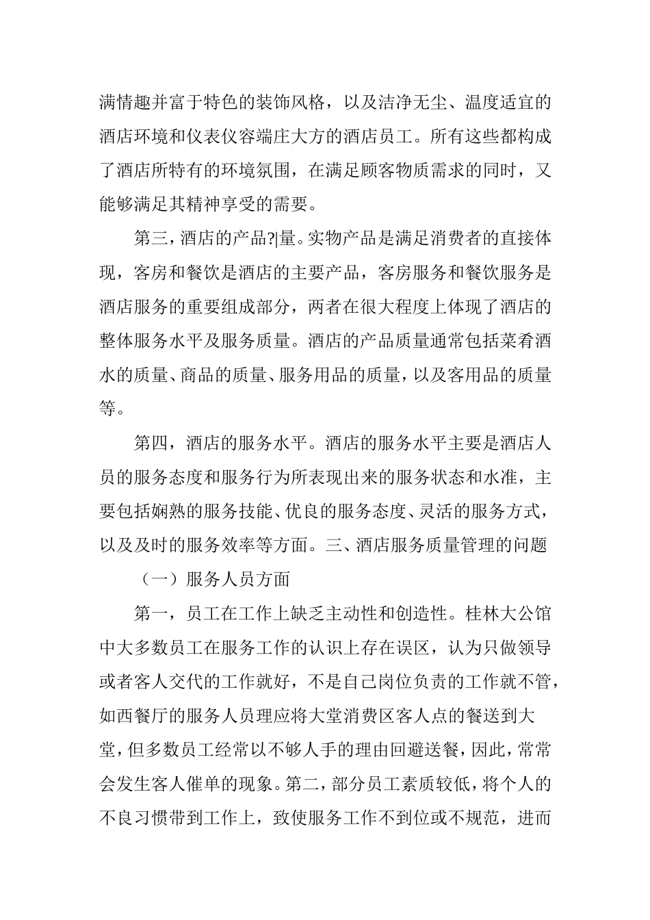 酒店服务质量管理研究_第3页