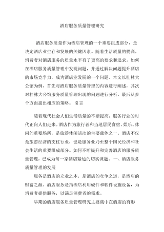 酒店服务质量管理研究