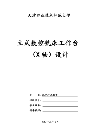 立式数控铣床工作台(X轴)设计