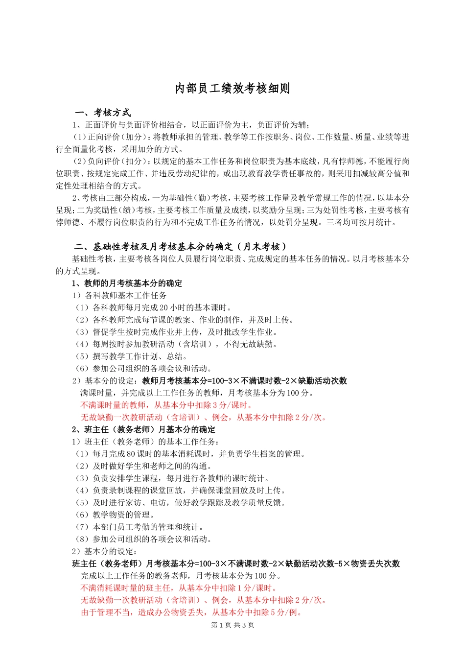 培训机构员工绩效考核细则_第1页