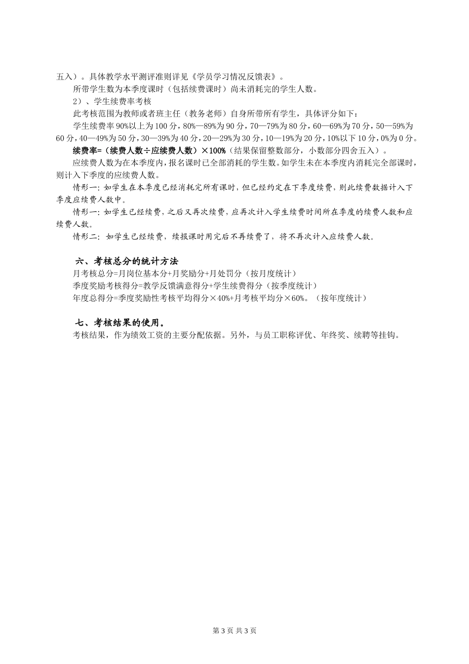 培训机构员工绩效考核细则_第3页