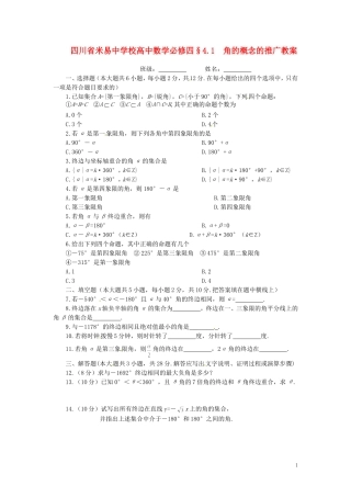 四川省米易中学校高中数学 §4.1 角的概念的推广教案 新人教A版必修4