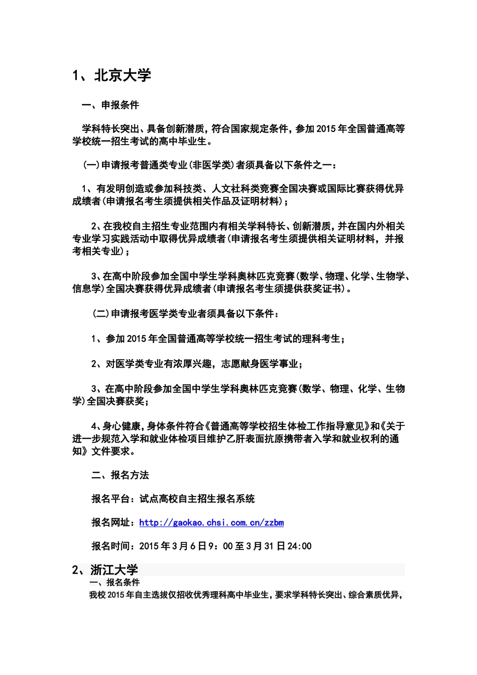 全国前100所大学自主招生信息_第1页