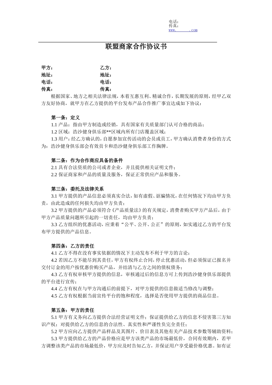 联盟商家合作协议书范本1_第1页