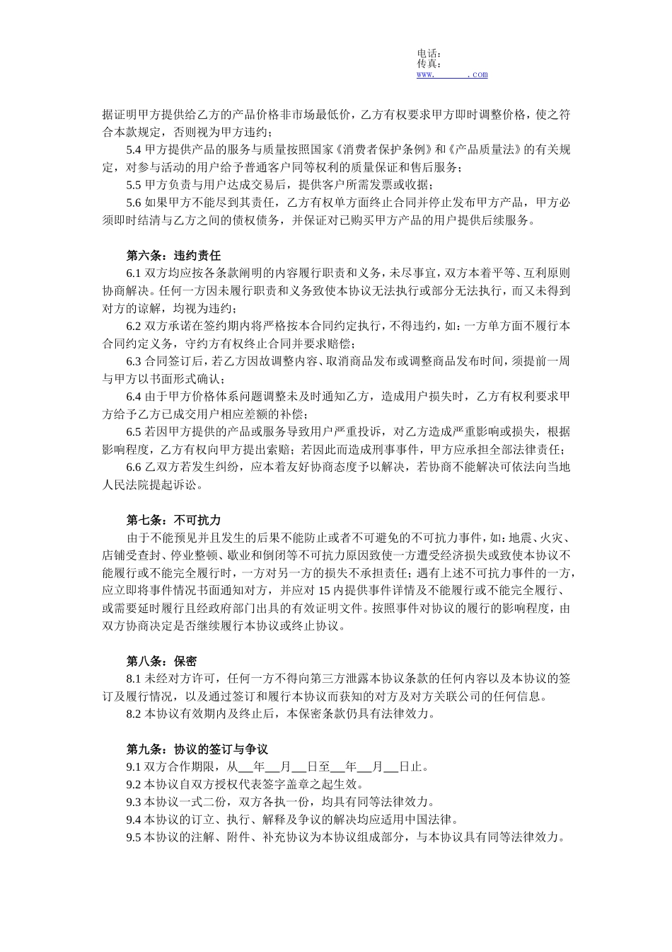 联盟商家合作协议书范本1_第2页