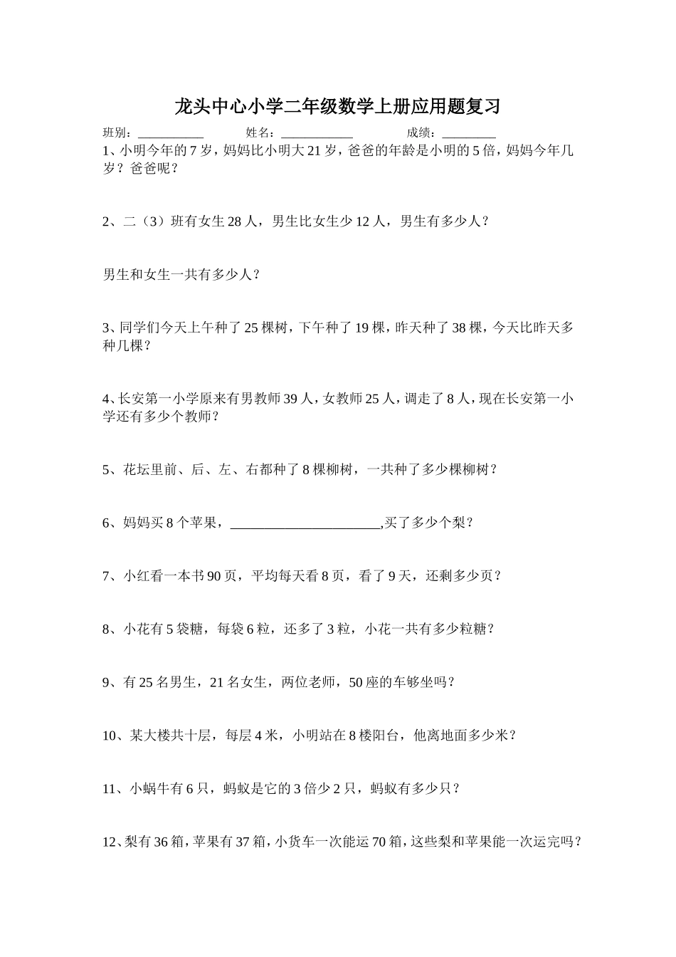龙头中心小学二年级数学上册应用题复习_第1页