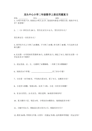 龙头中心小学二年级数学上册应用题复习