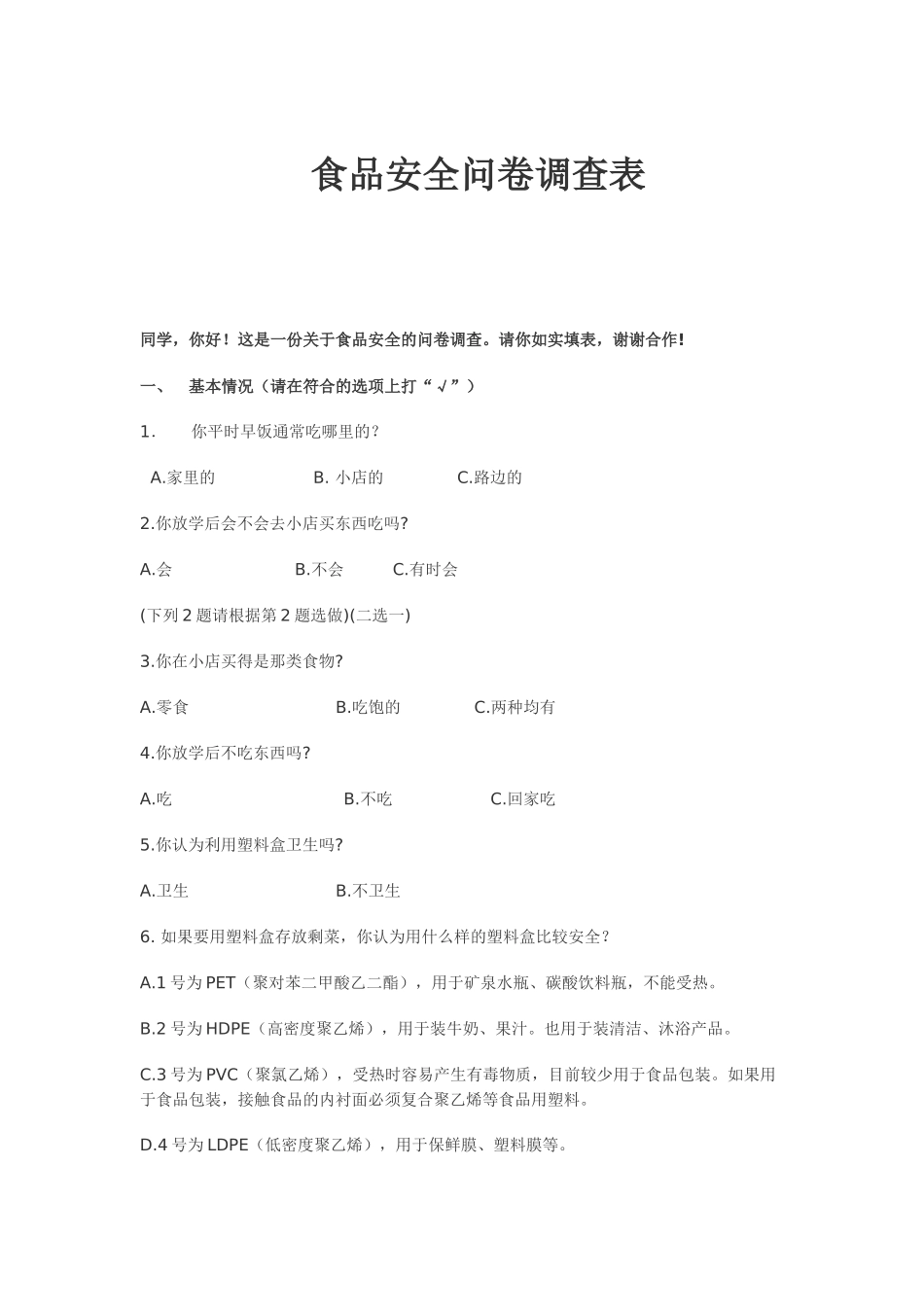 食品安全问卷调查表_第1页