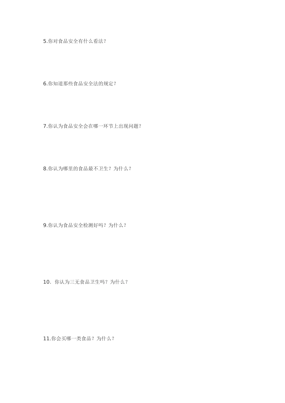 食品安全问卷调查表_第3页