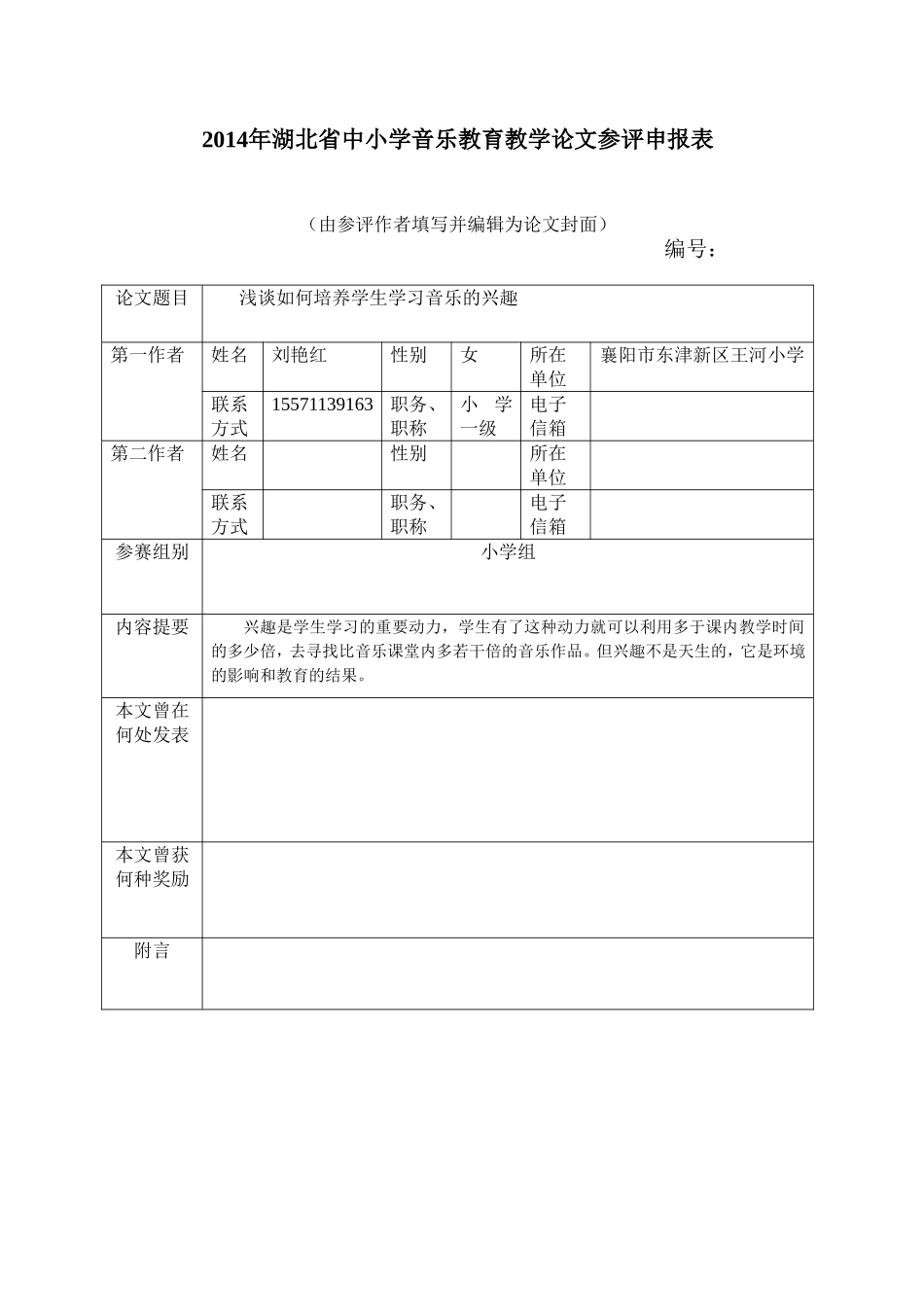 浅谈如何培养学生学习音乐的兴趣_第1页