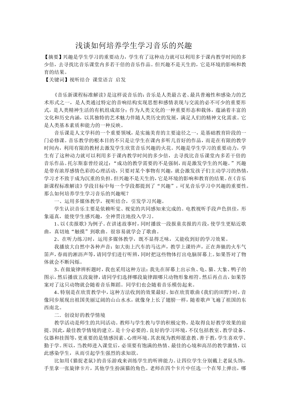 浅谈如何培养学生学习音乐的兴趣_第2页