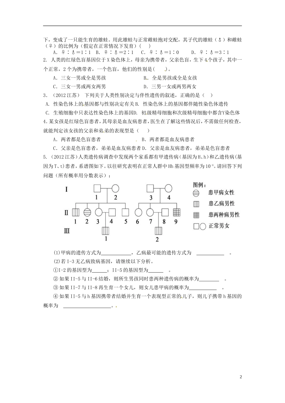 江苏省赣榆县外国语学校高考生物一轮复习 3.5高三生物伴性遗传学案 苏教版_第2页