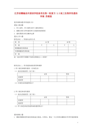 江苏省赣榆县外国语学校高考生物一轮复习 3.5高三生物伴性遗传学案 苏教版