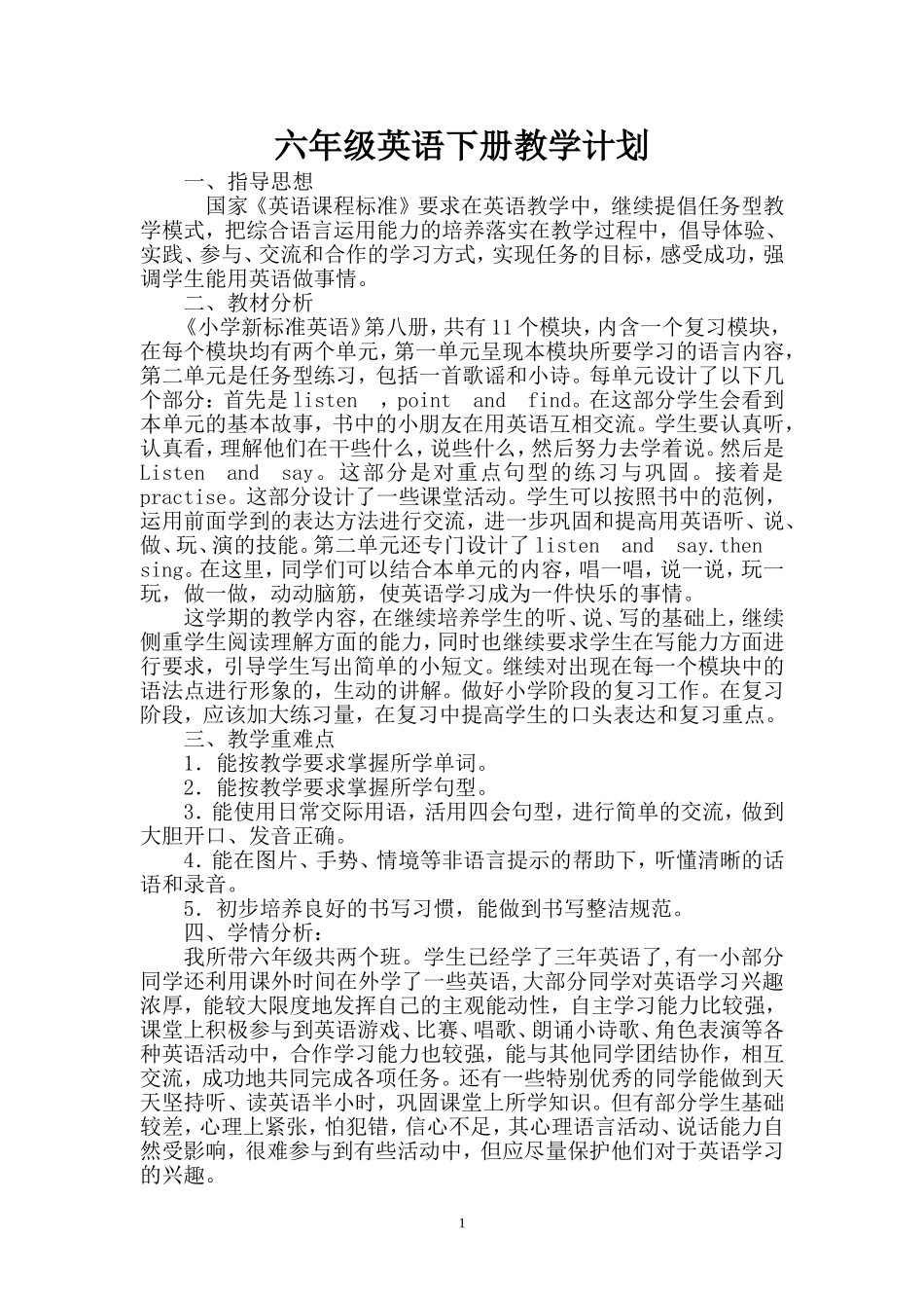 外研社英语（三起）六年级下教学计划_第1页