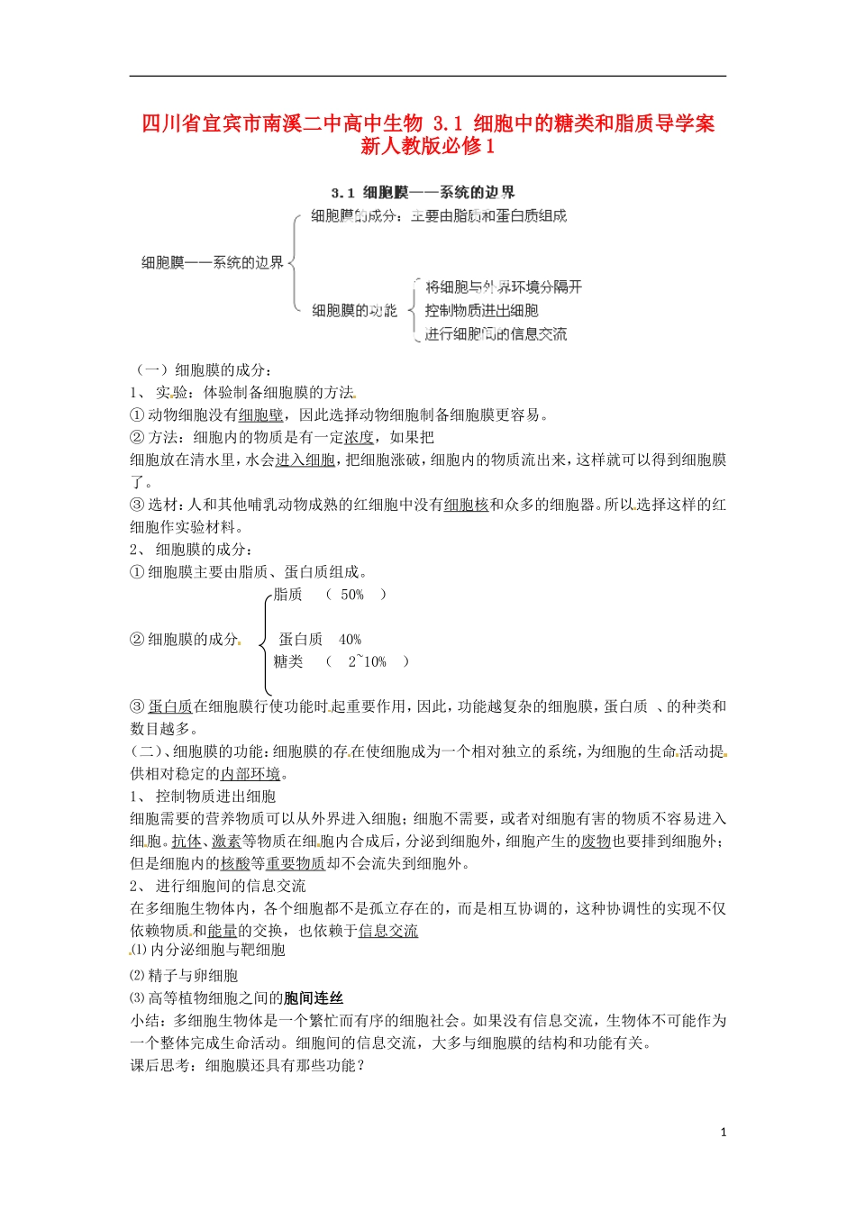 四川省宜宾市南溪二中高中生物 3.1 细胞中的糖类和脂质导学案 新人教版必修1_第1页