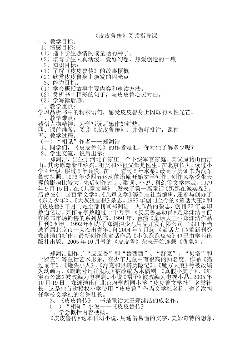 皮皮鲁传--阅读教案_第1页