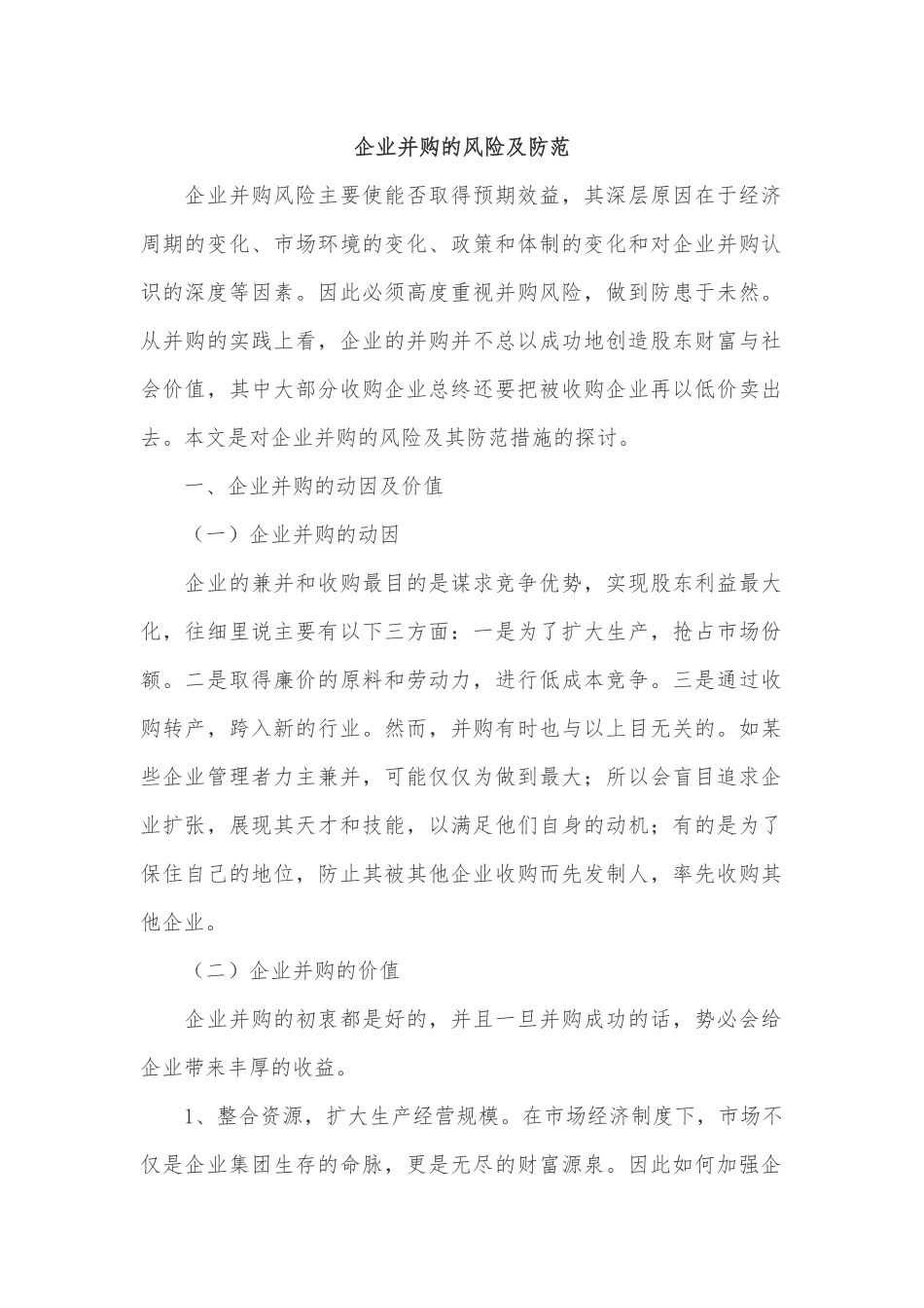 企业并购的风险及防范_第1页