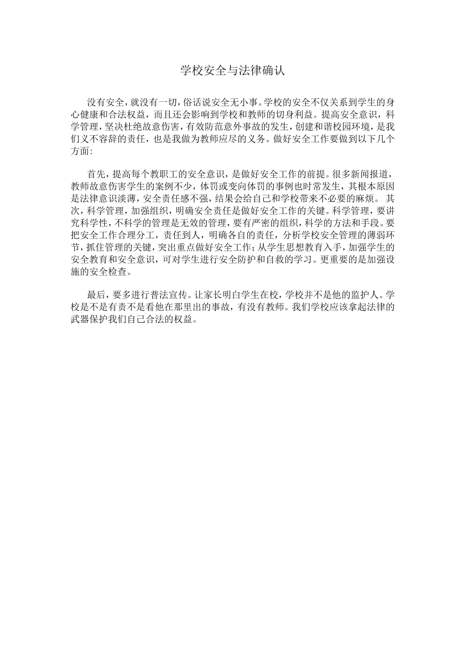 学校安全与法律确认_第1页