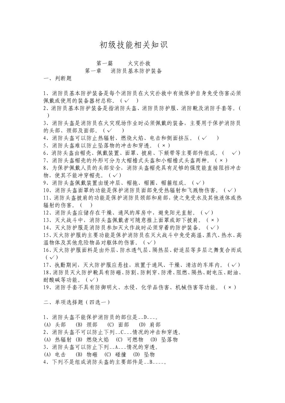 灭火救援员职业技能鉴定考试指导手册(题库)_第1页