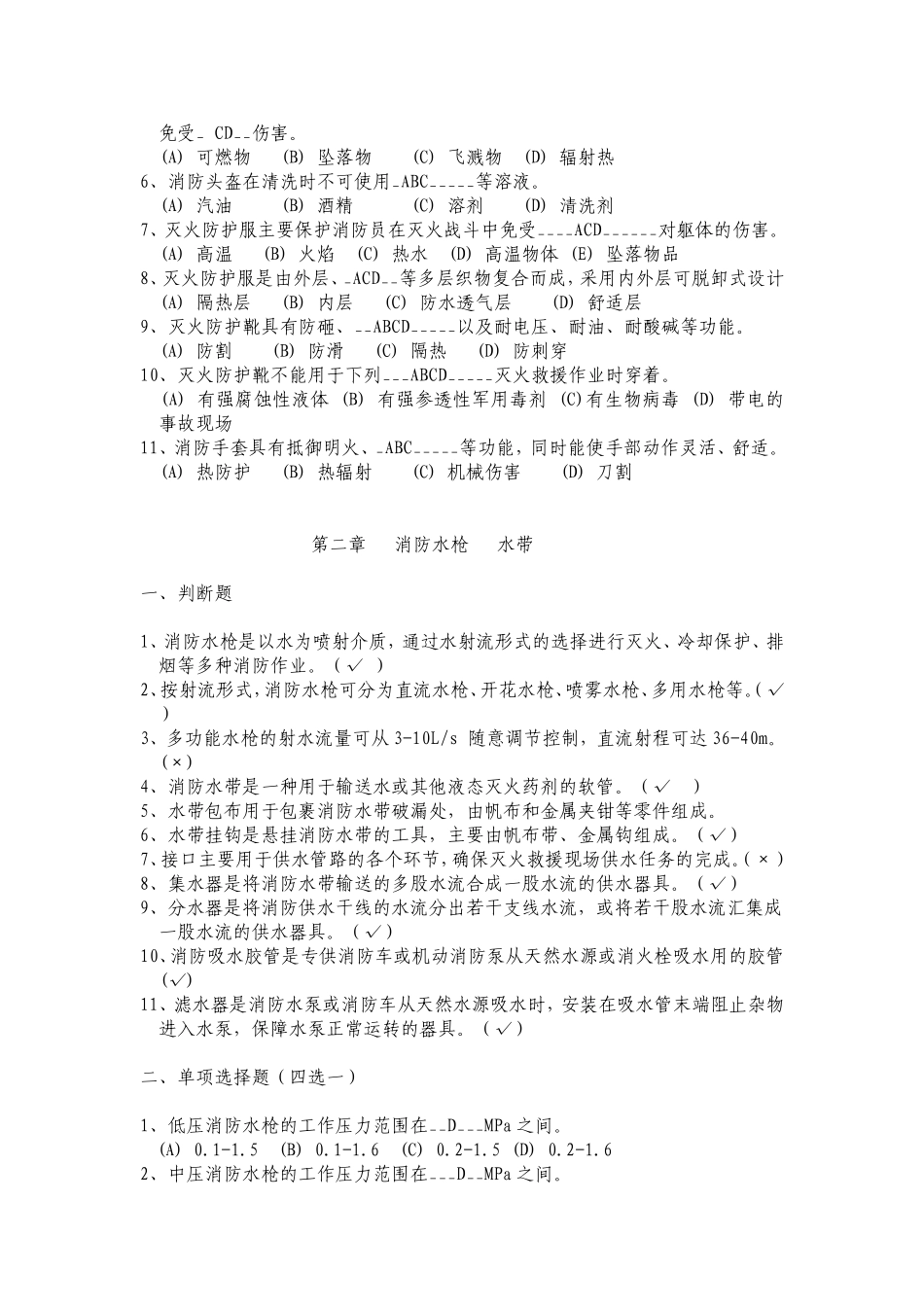 灭火救援员职业技能鉴定考试指导手册(题库)_第3页