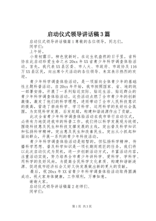 启动仪式领导讲话发言稿3篇