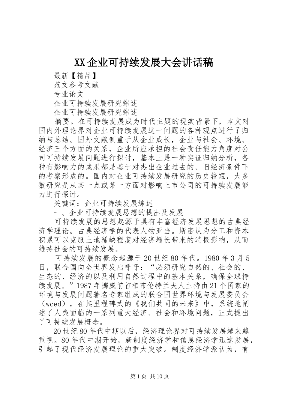 XX企业可持续发展大会的的讲话稿_第1页