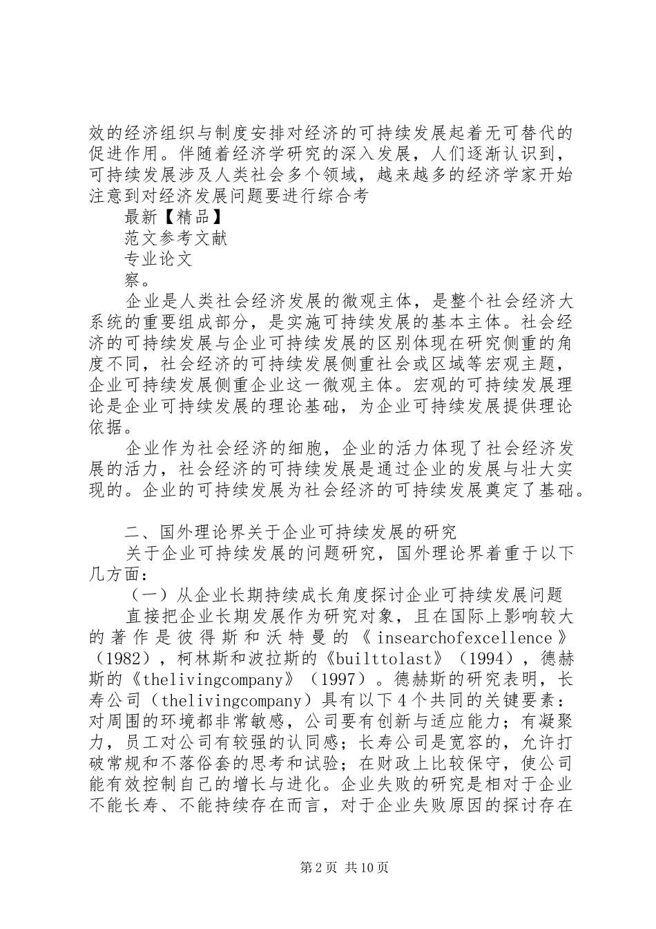 XX企业可持续发展大会的的讲话稿_第2页