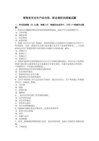 青海省安全生产法内容：职业病防治措施试题
