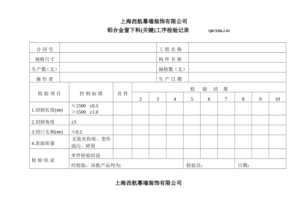 铝合金窗过程及成品检验记录表_第1页