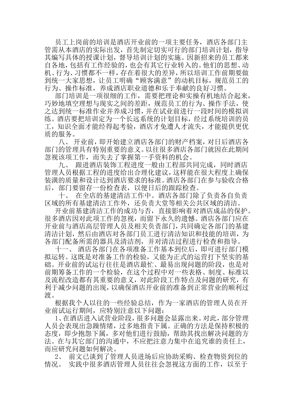 酒店开业筹备前计划及方案_第2页