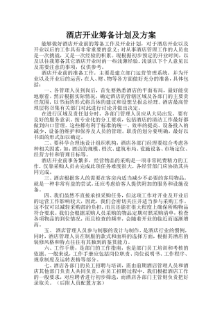 酒店开业筹备前计划及方案