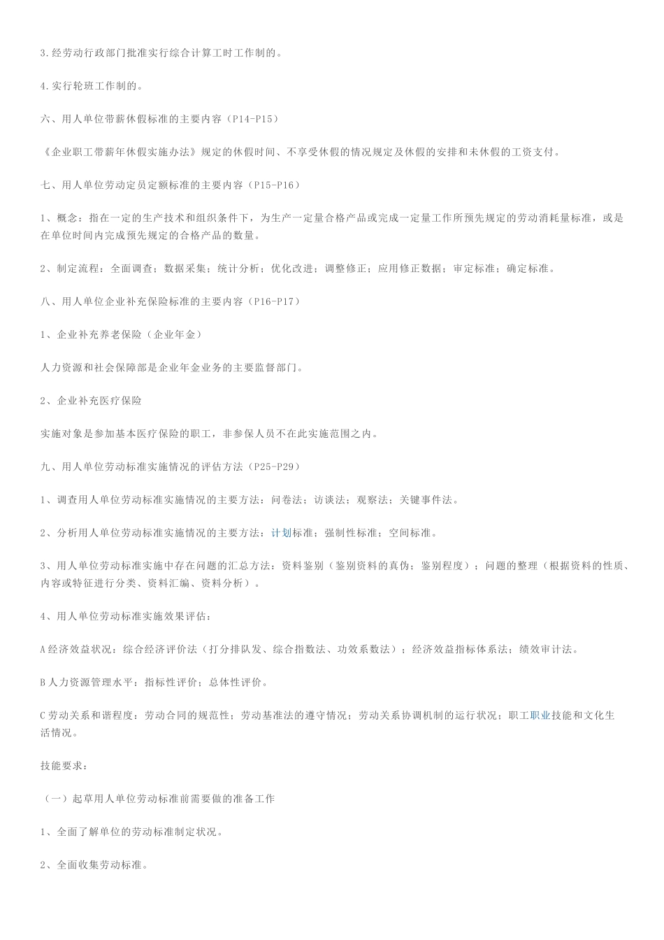 劳动关系协调(二级)课后答案_第2页