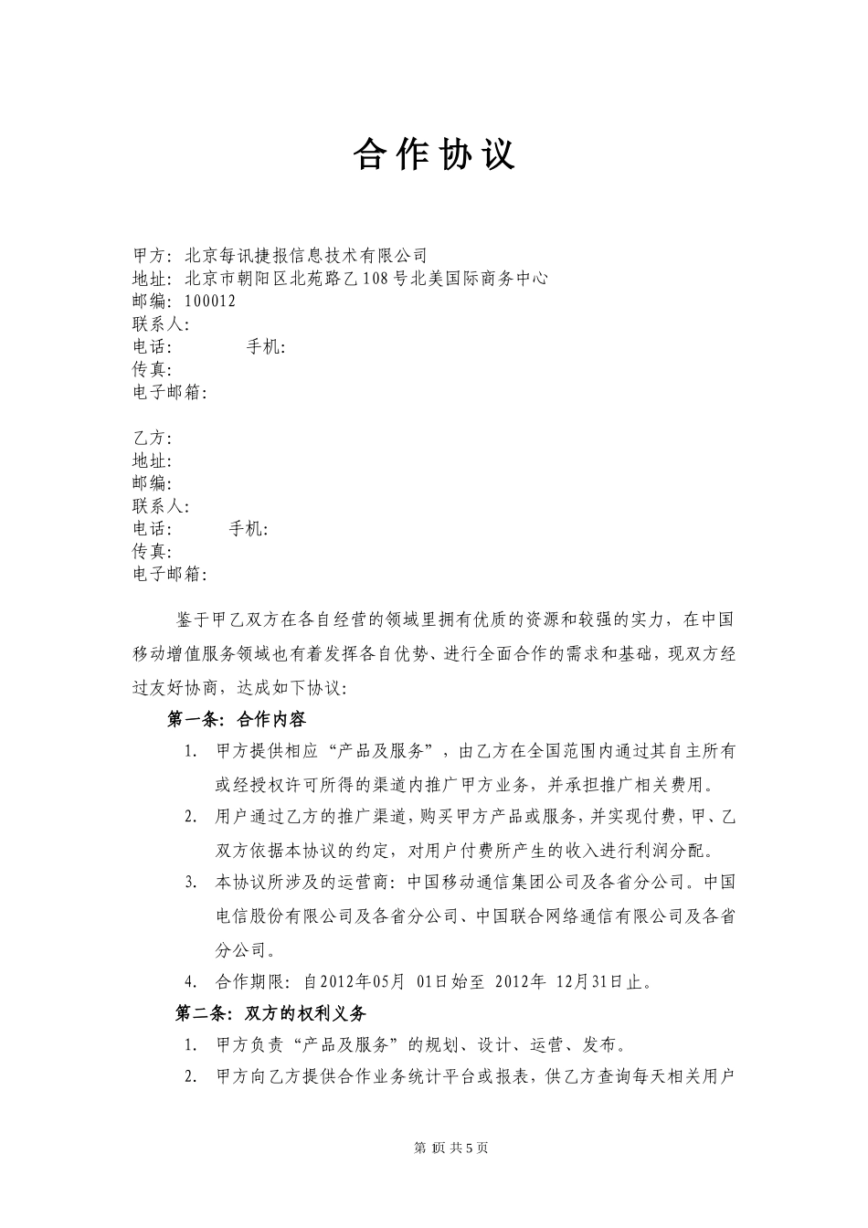 渠道推广合作协议模版_第1页